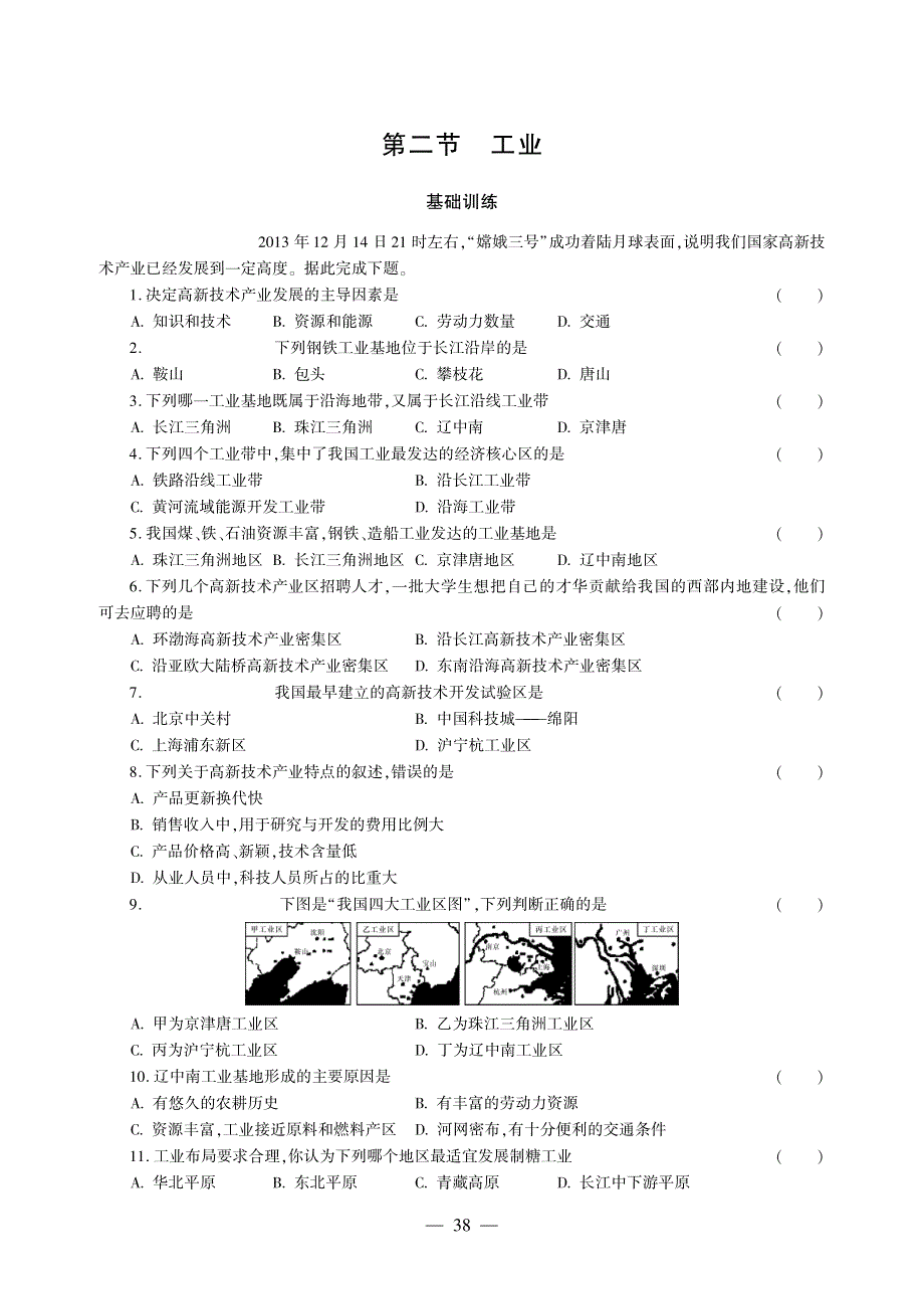 八年级地理上册 第四章 中国的主要产业 第二节 工业同步作业（pdf无答案）（新版）湘教版.pdf_第1页