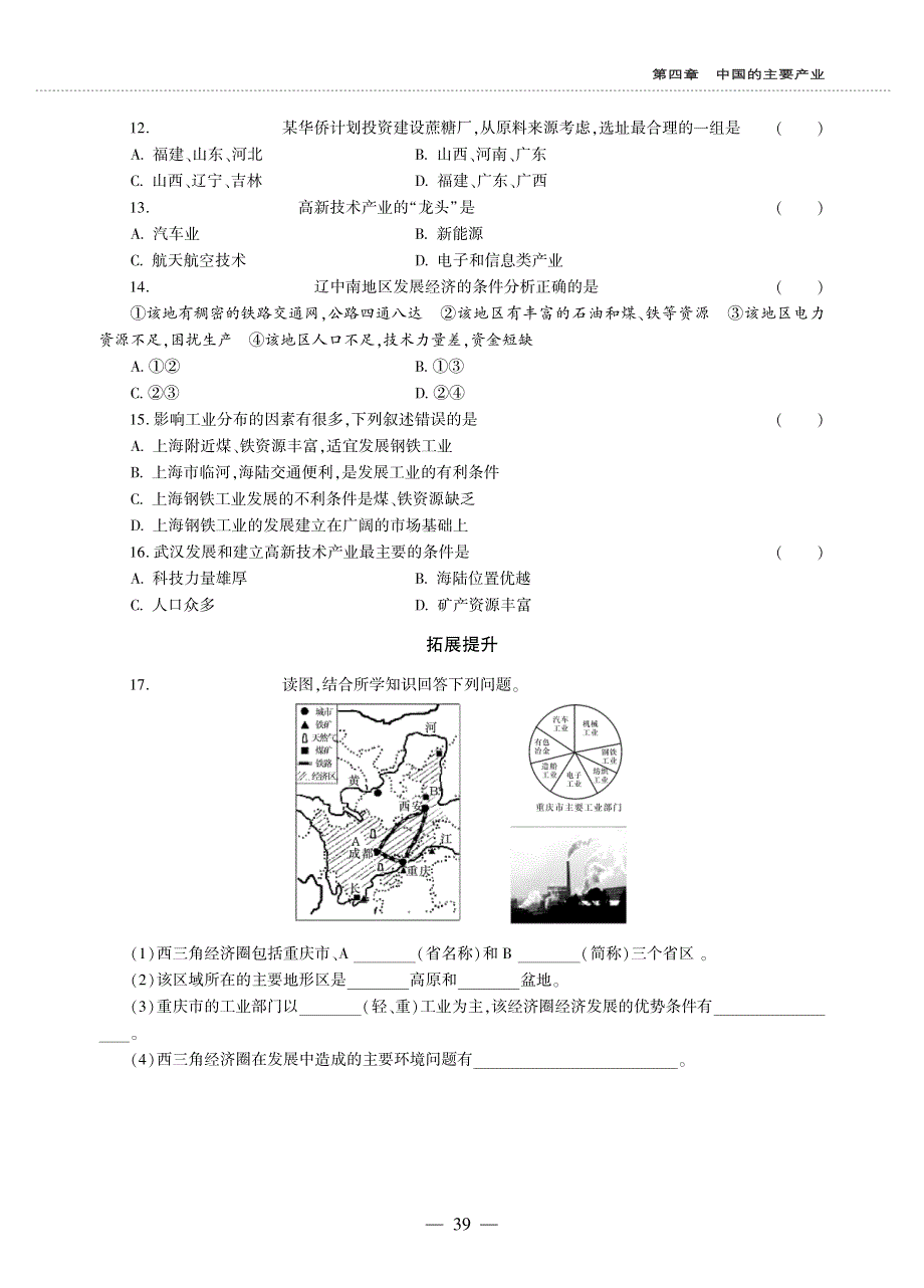 八年级地理上册 第四章 中国的主要产业 第二节 工业同步作业（pdf无答案）（新版）湘教版.pdf_第2页