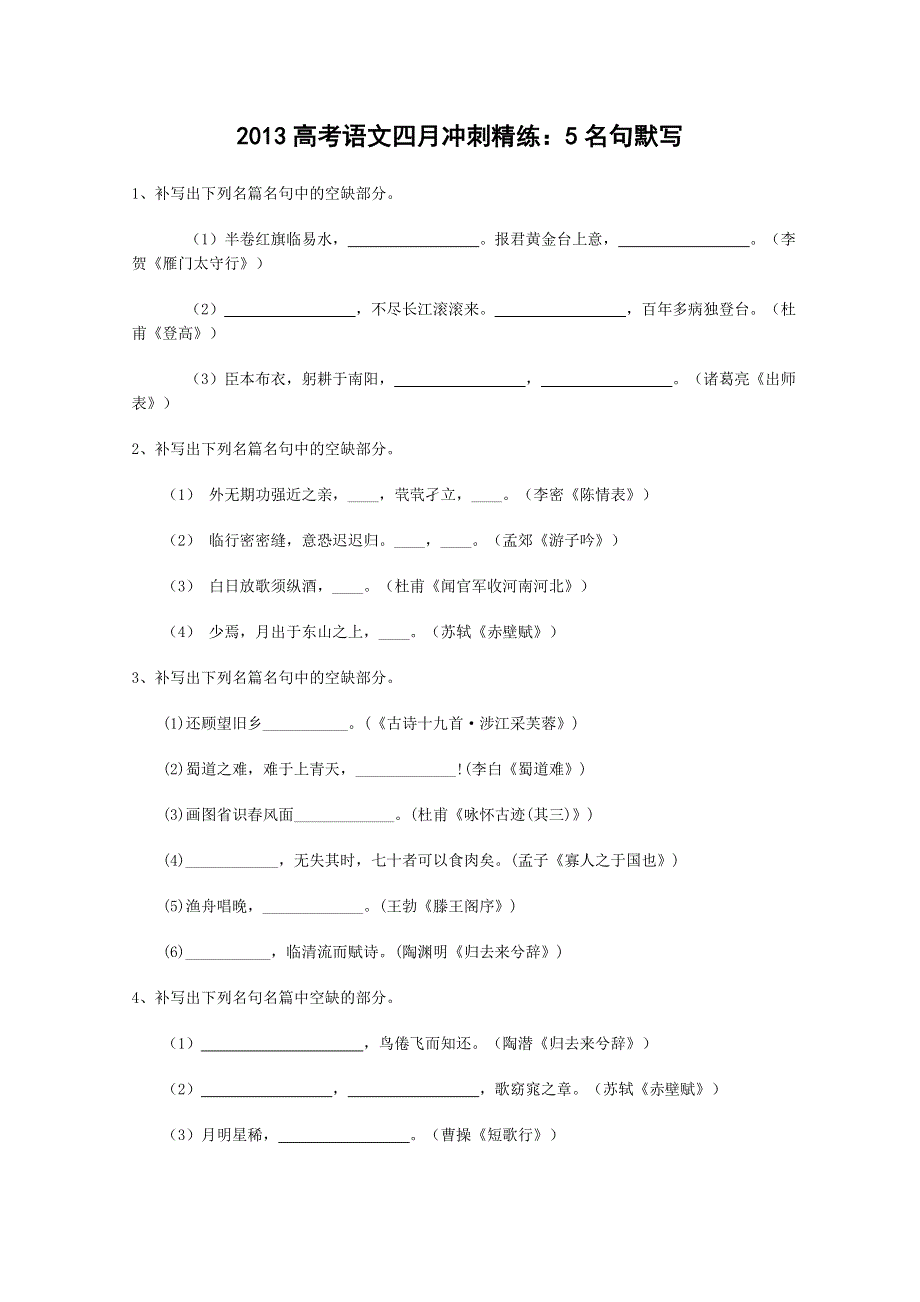 2013高考语文四月冲刺精练：5名句默写 WORD版含答案.doc_第1页