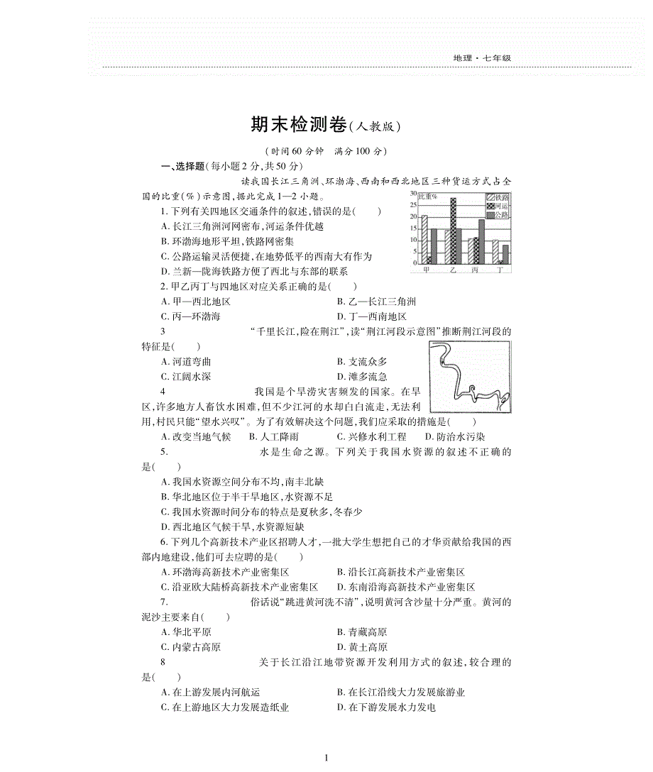 八年级地理上学期期末评估检测题（pdf无答案）（新版）新人教版.pdf_第1页