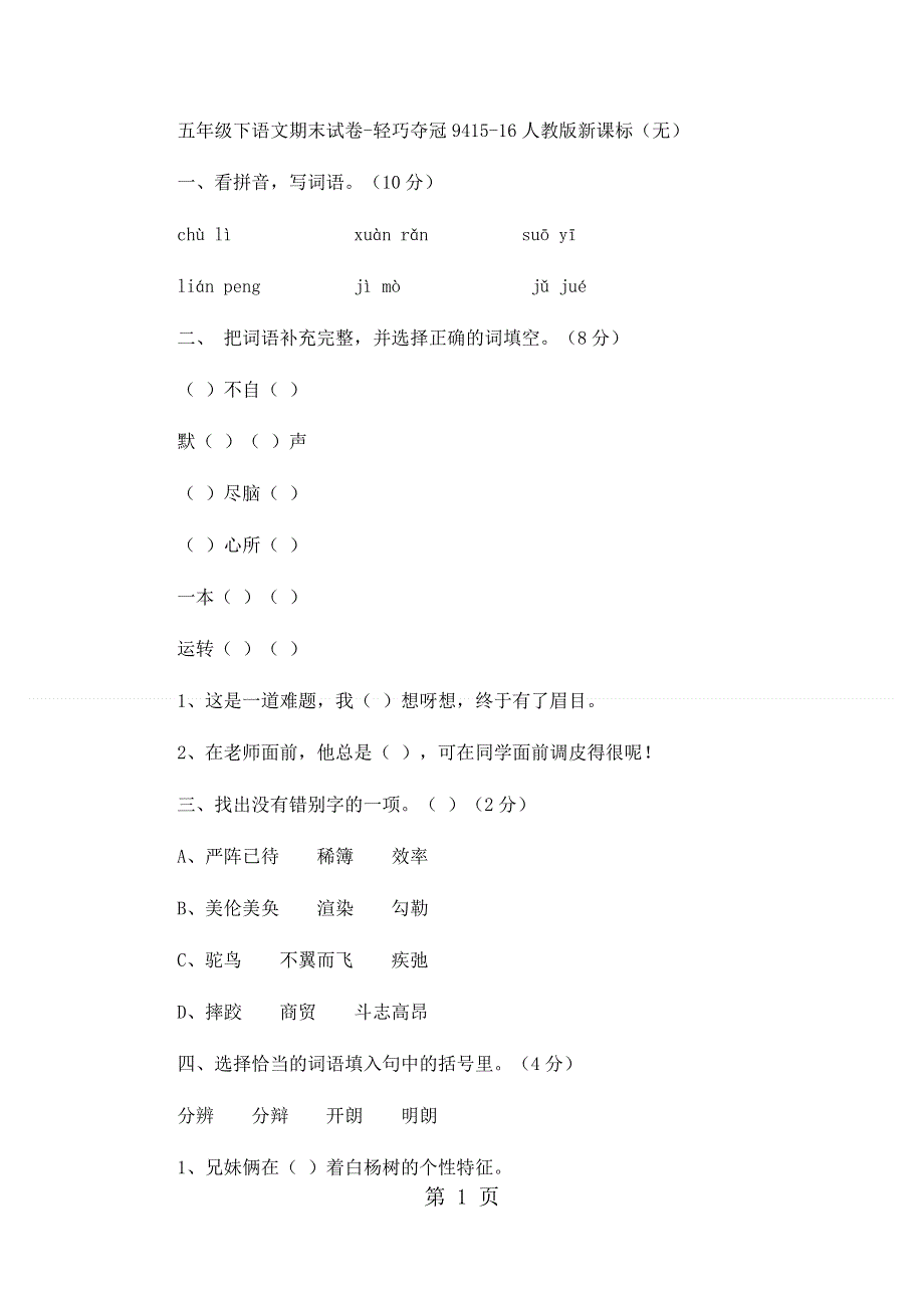 五年级下语文期末试卷轻巧夺冠94_1516人教版新课标（无答案）.docx_第1页