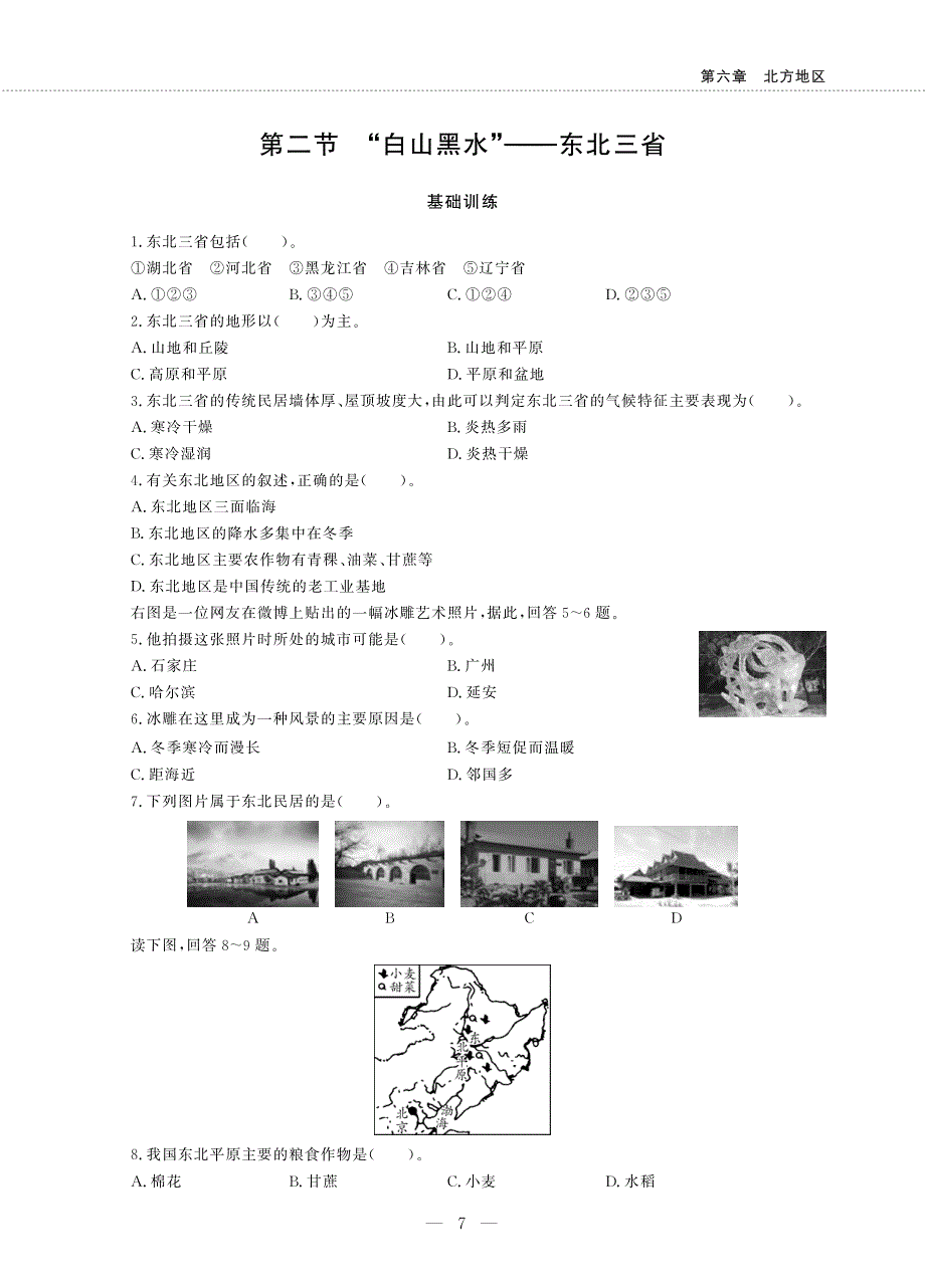 八年级地理下册 第六章 北方地区 第二节 白山黑水——东北三省同步作业（pdf无答案）（新版）新人教版.pdf_第1页