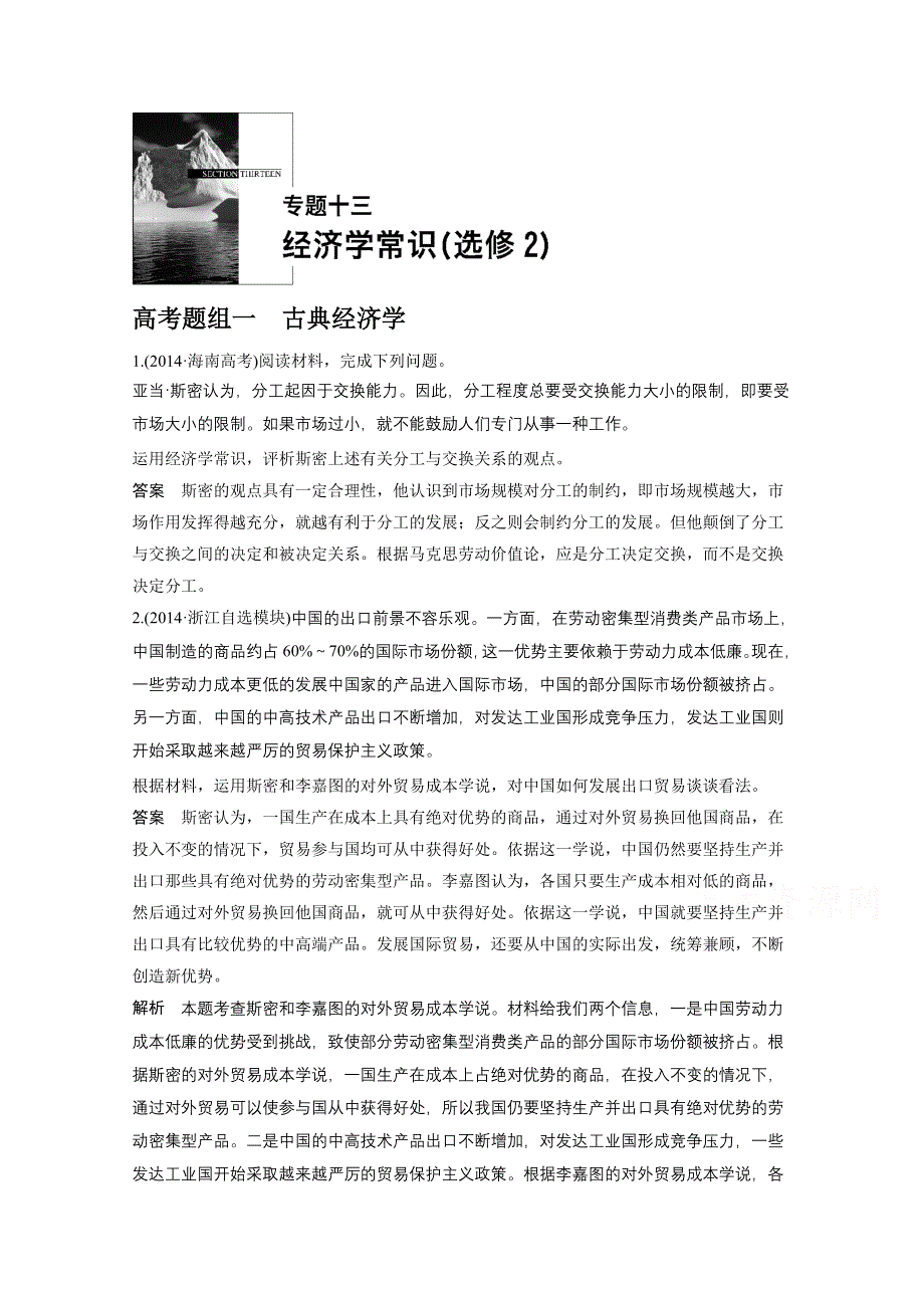 《新步步高》2015高考政治（江苏专用）二轮专题突破讲义：专题十三 经济学常识（含原创新题及解析）.doc_第1页