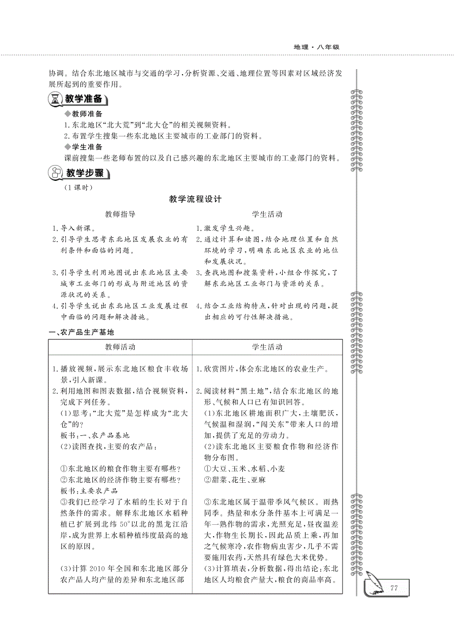 八年级地理下册 第六章 认识区域：位置和分布 第三节 东北地区的产业分布教案设计（新版）湘教版.pdf_第2页