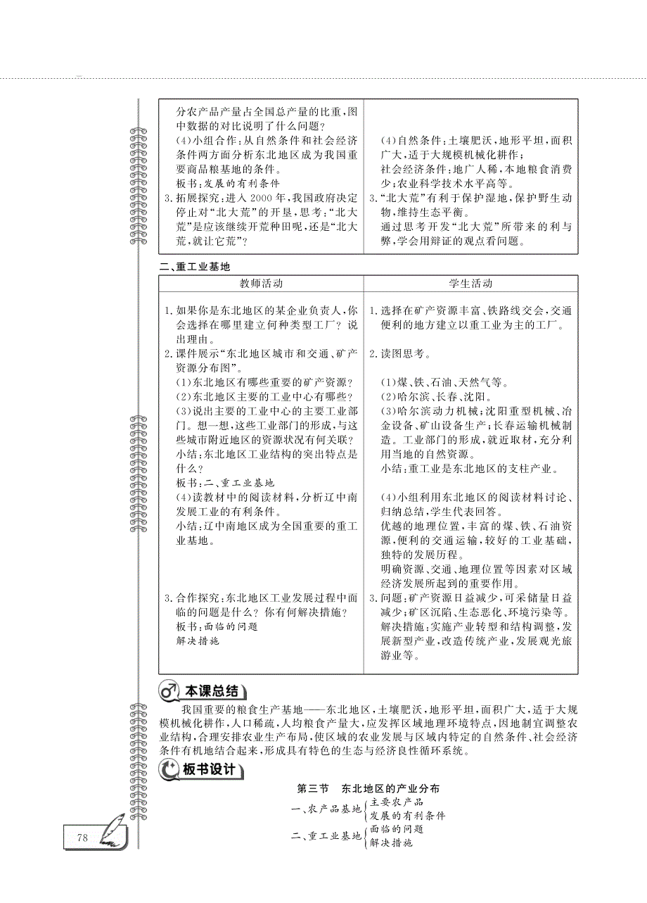 八年级地理下册 第六章 认识区域：位置和分布 第三节 东北地区的产业分布教案设计（新版）湘教版.pdf_第3页