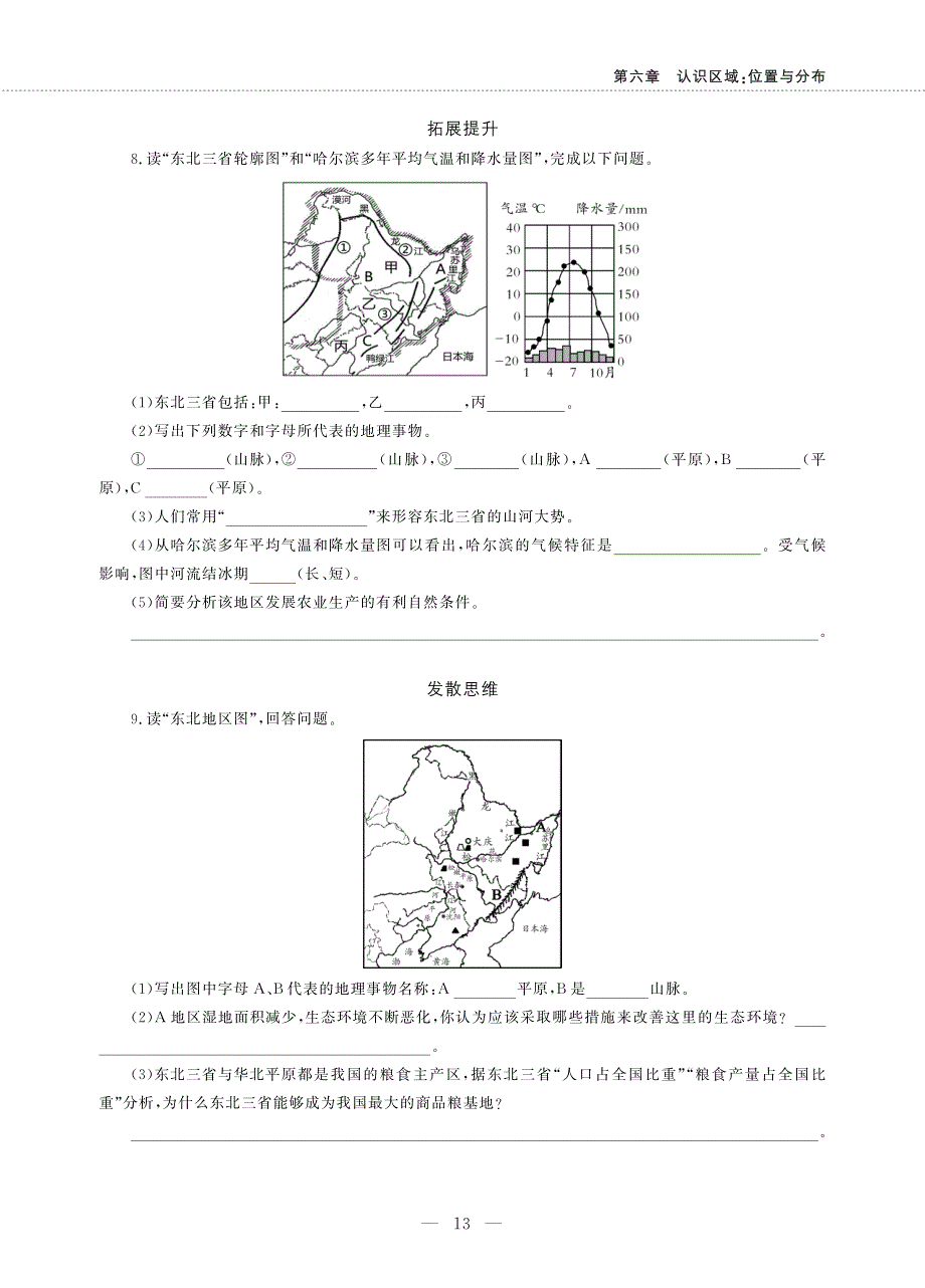 八年级地理下册 第六章 认识区域：位置和分布 第二节 东北地区的人口与城市分布同步作业（pdf无答案）（新版）湘教版.pdf_第2页