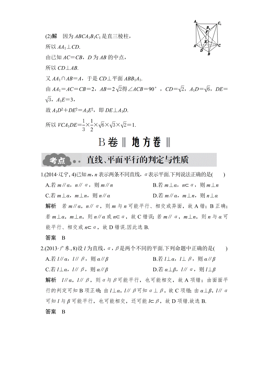 2017版《大高考》高考数学（文）一轮总复习高考AB卷：第8章 立体几何初步 第四节 WORD版含解析.doc_第2页