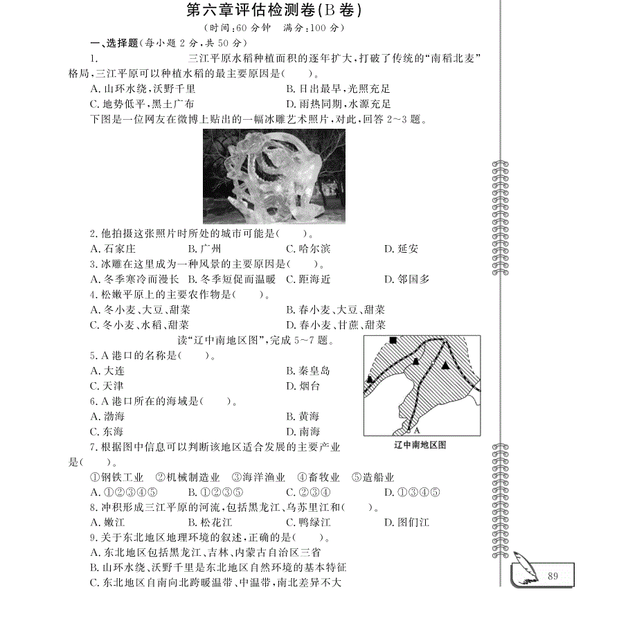 八年级地理下册 第六章 认识区域：位置和分布评估检测题（B卷pdf）（新版）湘教版.pdf_第1页