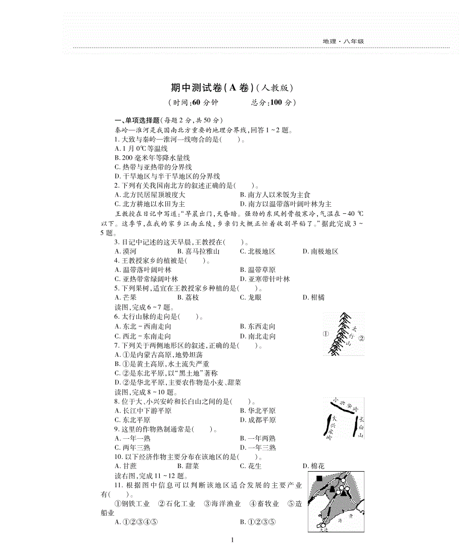 八年级地理下学期期中评估检测题（A卷pdf无答案）（新版）新人教版.pdf_第1页