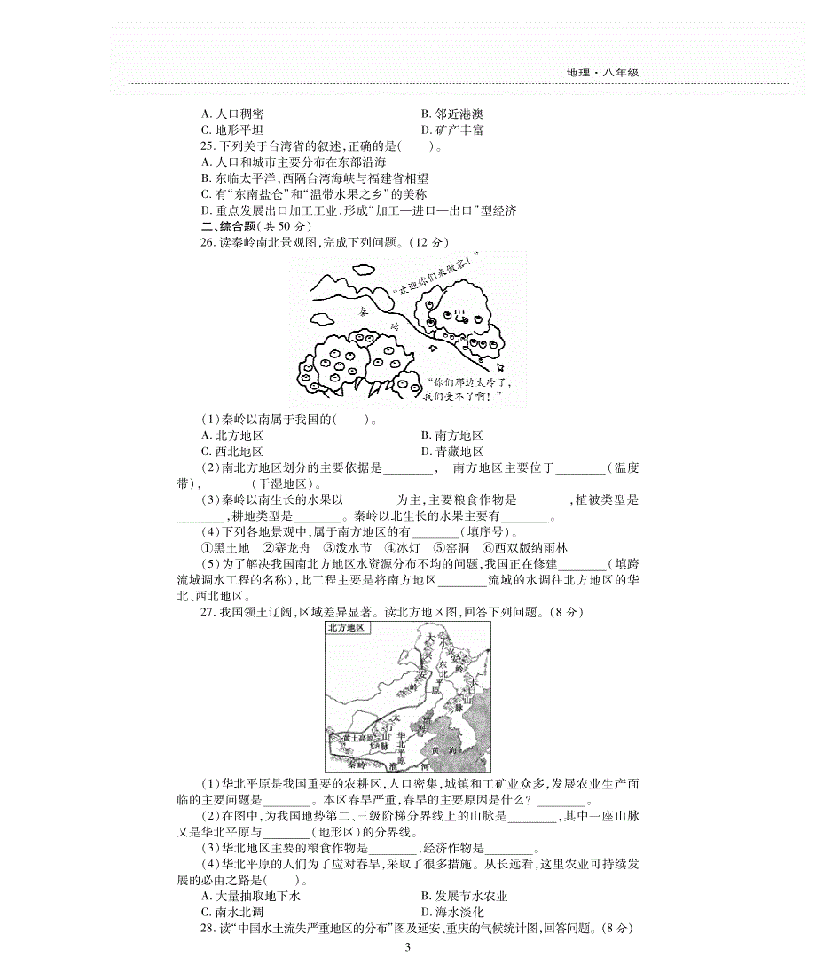 八年级地理下学期期中评估检测题（A卷pdf无答案）（新版）新人教版.pdf_第3页