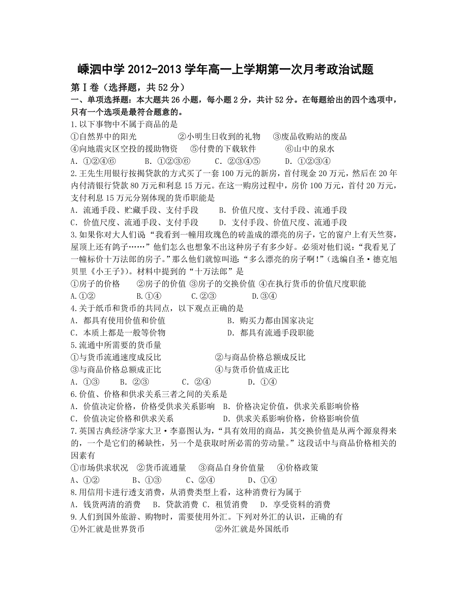 浙江省嵊泗中学2012-2013学年高一上学期第一次月考政治试题 WORD版无答案.doc_第1页