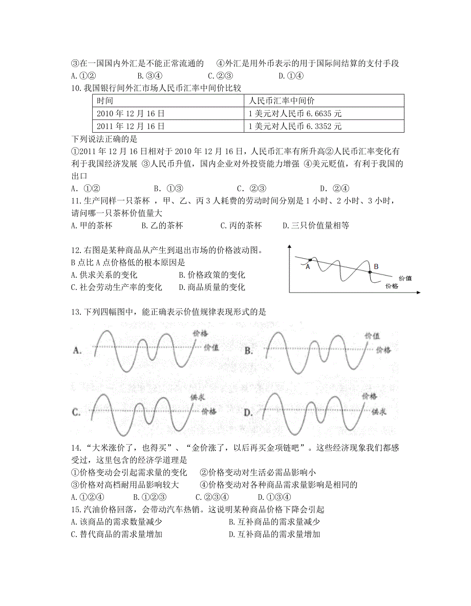 浙江省嵊泗中学2012-2013学年高一上学期第一次月考政治试题 WORD版无答案.doc_第2页