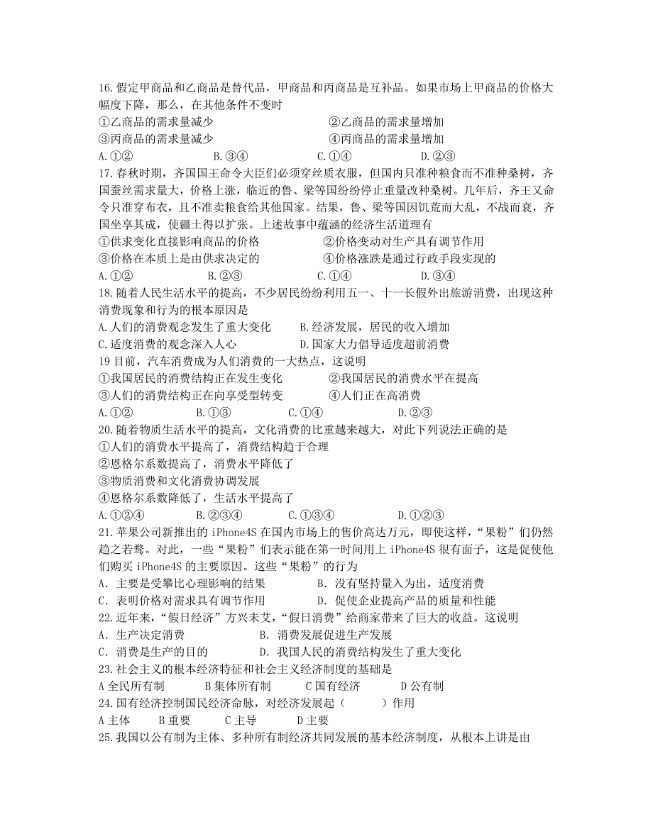 浙江省嵊泗中学2012-2013学年高一上学期第一次月考政治试题 WORD版无答案.doc_第3页