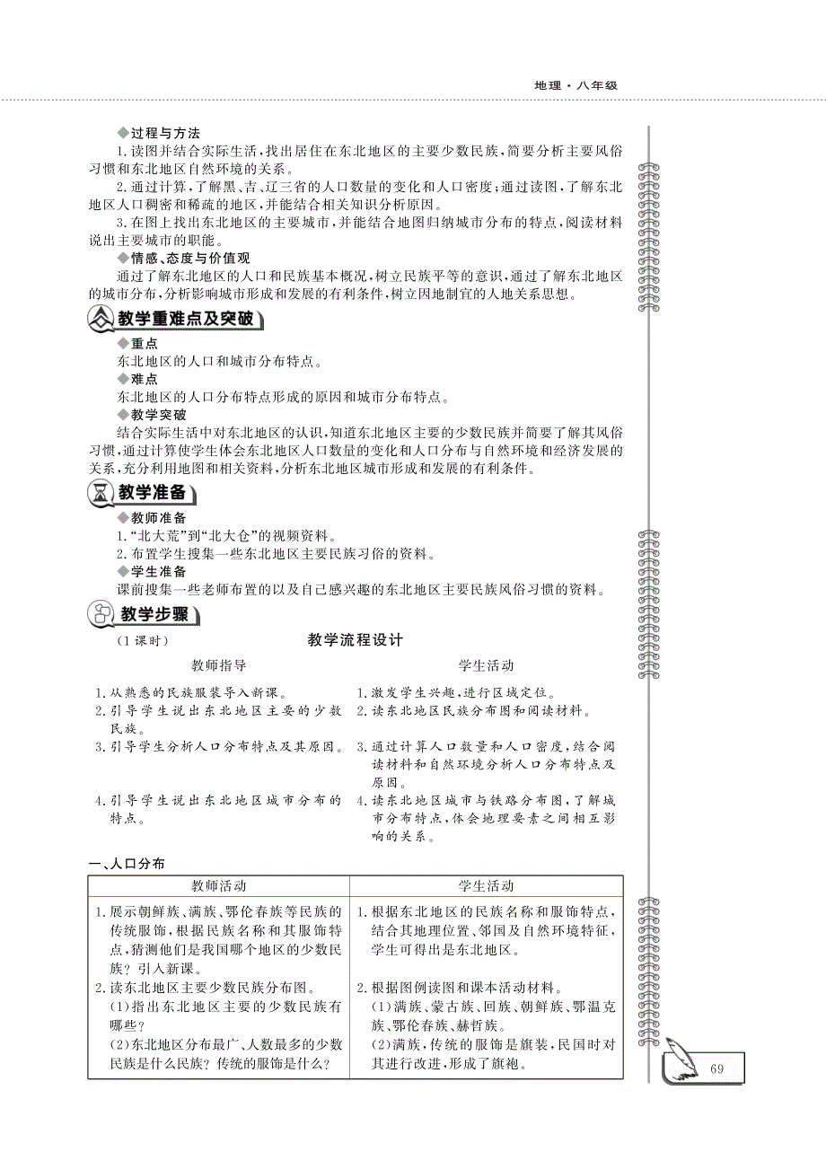 八年级地理下册 第六章 认识区域：位置和分布 第二节 东北地区的人口与城市分布教案设计（新版）湘教版.pdf_第2页