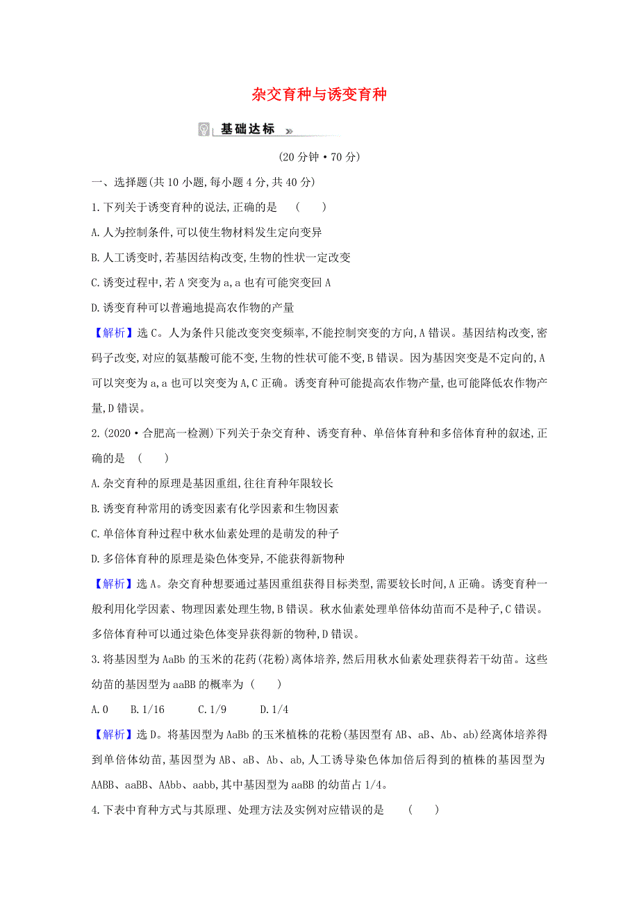 2020-2021学年高中生物 第6章 从杂交育种到基因工程 1 杂交育种与诱变育种课时作业1（含解析）新人教版必修2.doc_第1页