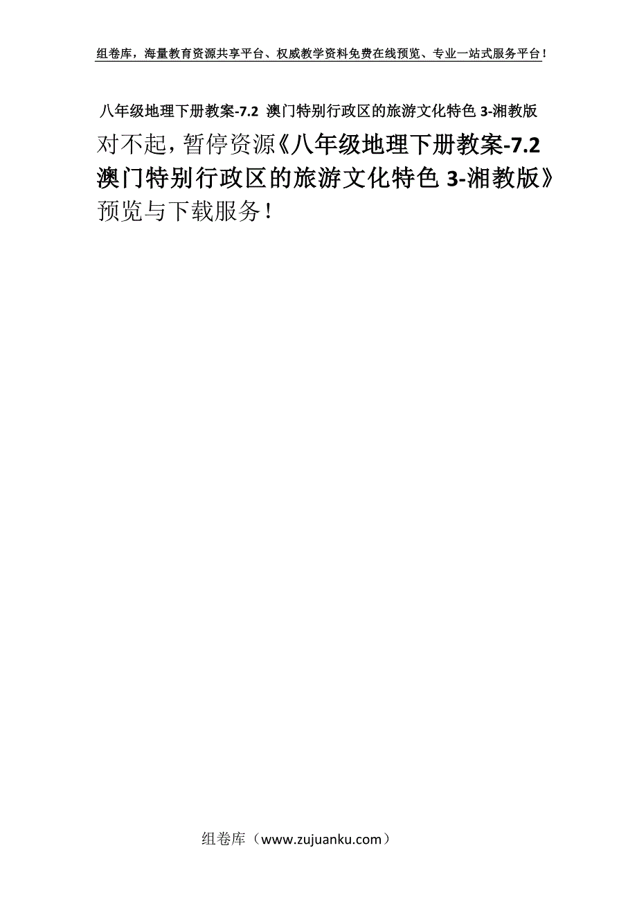 八年级地理下册教案-7.2 澳门特别行政区的旅游文化特色3-湘教版_1.docx_第1页