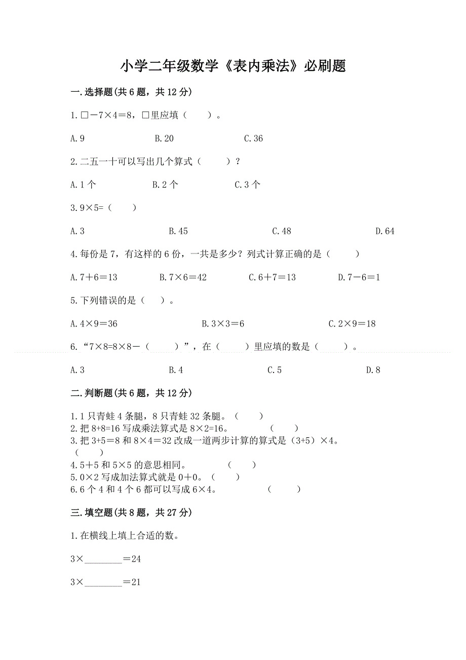 小学二年级数学《表内乘法》必刷题【考点精练】.docx_第1页