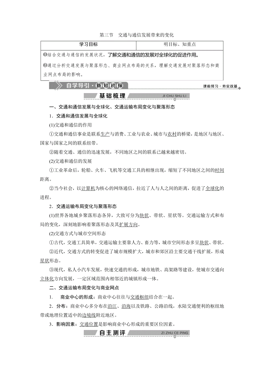 2019-2020学年鲁教版地理必修二江苏专用教师用书：第四单元 第三节　交通与通信发展带来的变化 WORD版含答案.doc_第1页