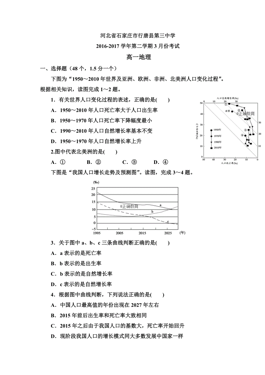 河北省石家庄市行唐县三中2016-2017学年高一下学期3月月考地理试卷 WORD版含答案.doc_第1页