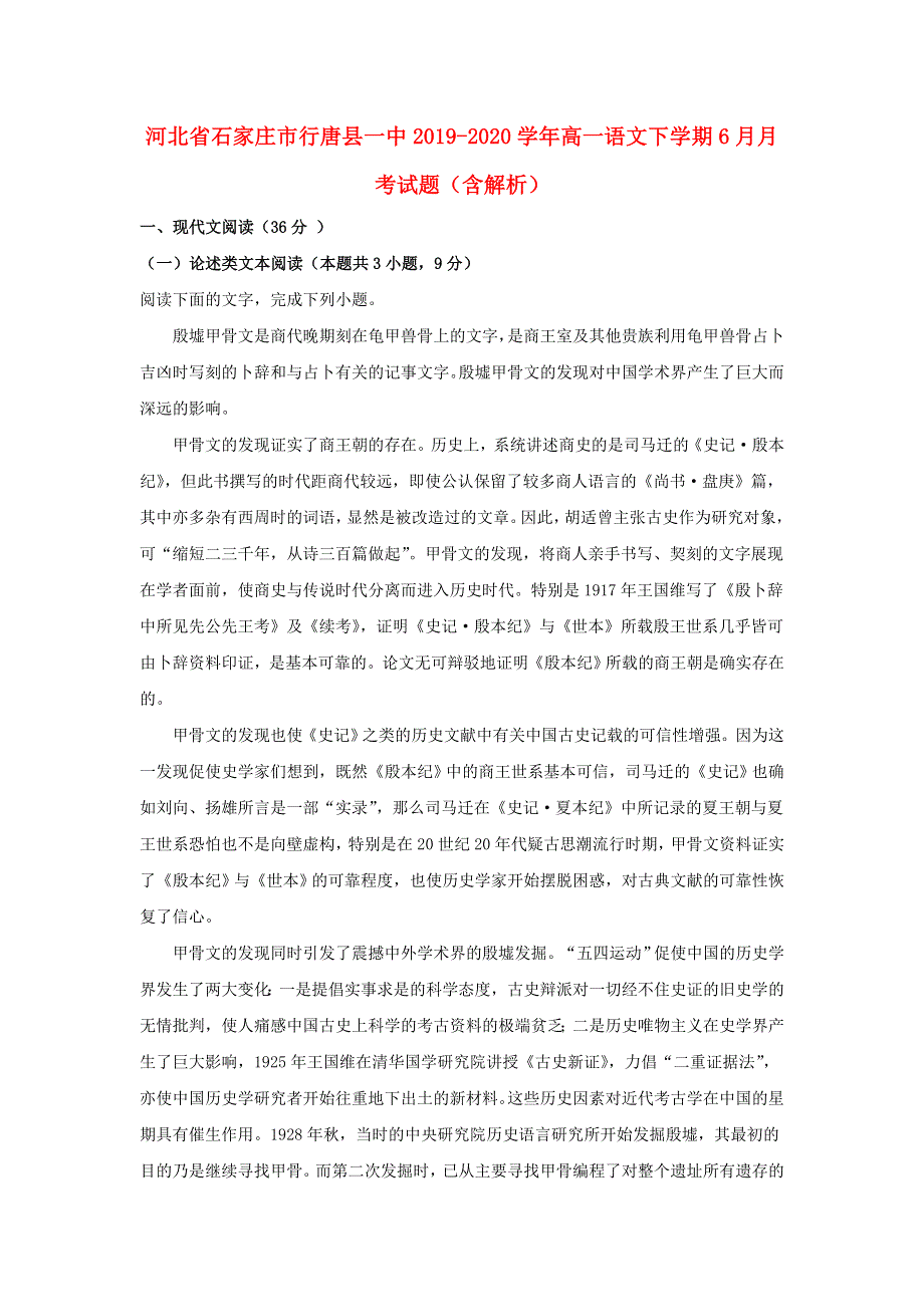 河北省石家庄市行唐县一中2019-2020学年高一语文下学期6月月考试题（含解析）.doc_第1页