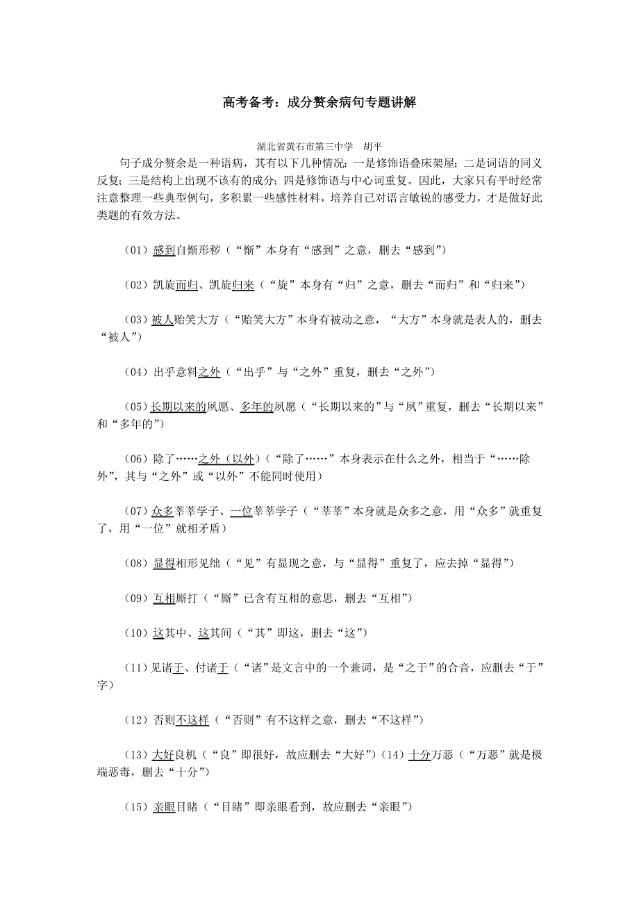 2013高考语文攻略：成分赘余病句专题讲解.doc_第1页