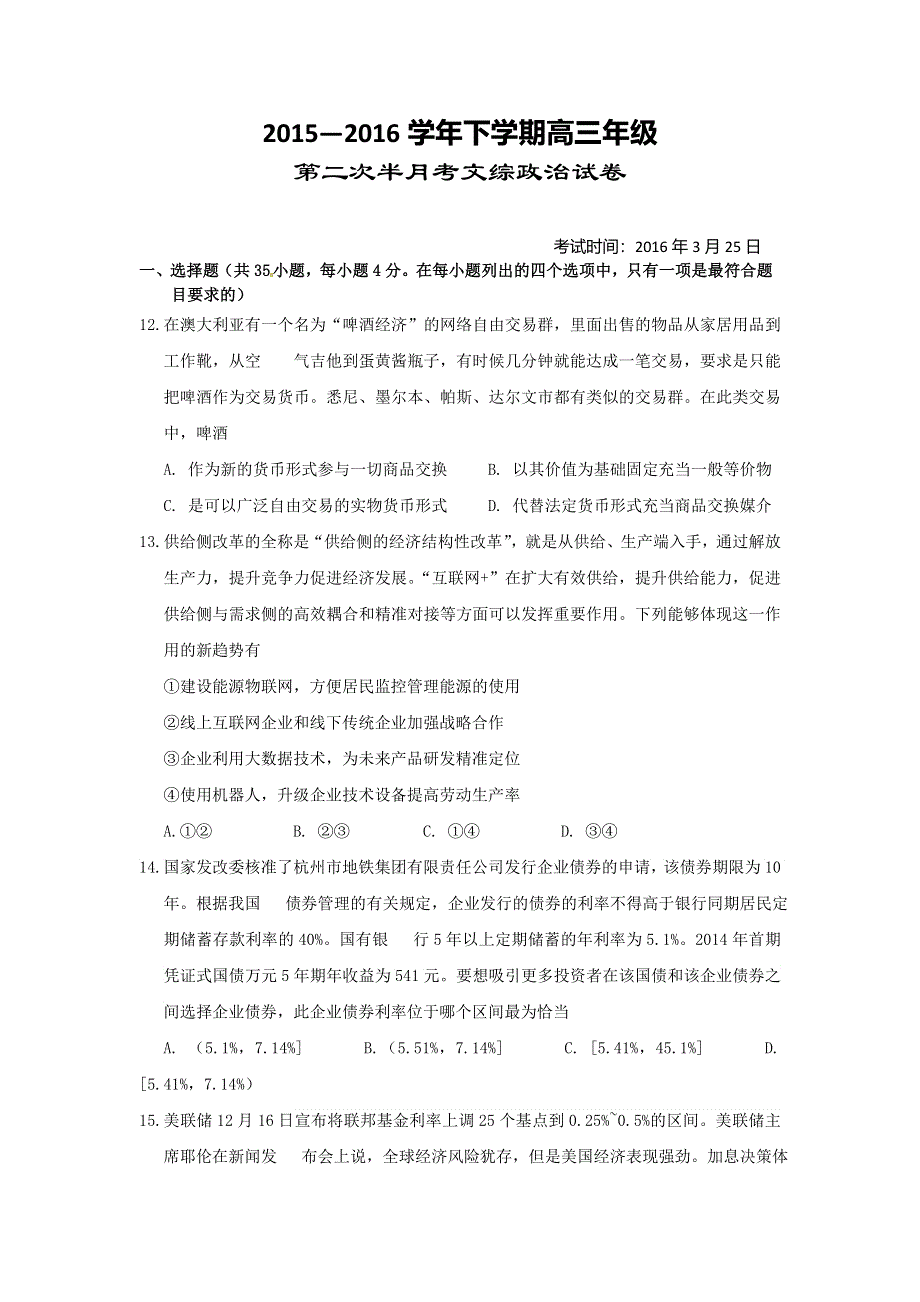 湖北省沙市中学2016届高三下学期第二次半月考政治试题 WORD版含答案.doc_第1页