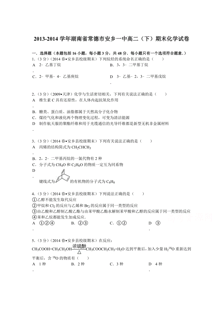 《解析》湖南省常德市安乡一中2013-2014学年高二（下）期末化学试卷 WORD版含解析.doc_第1页