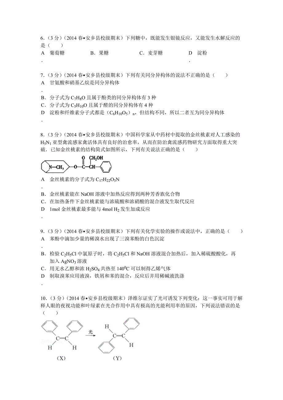 《解析》湖南省常德市安乡一中2013-2014学年高二（下）期末化学试卷 WORD版含解析.doc_第2页