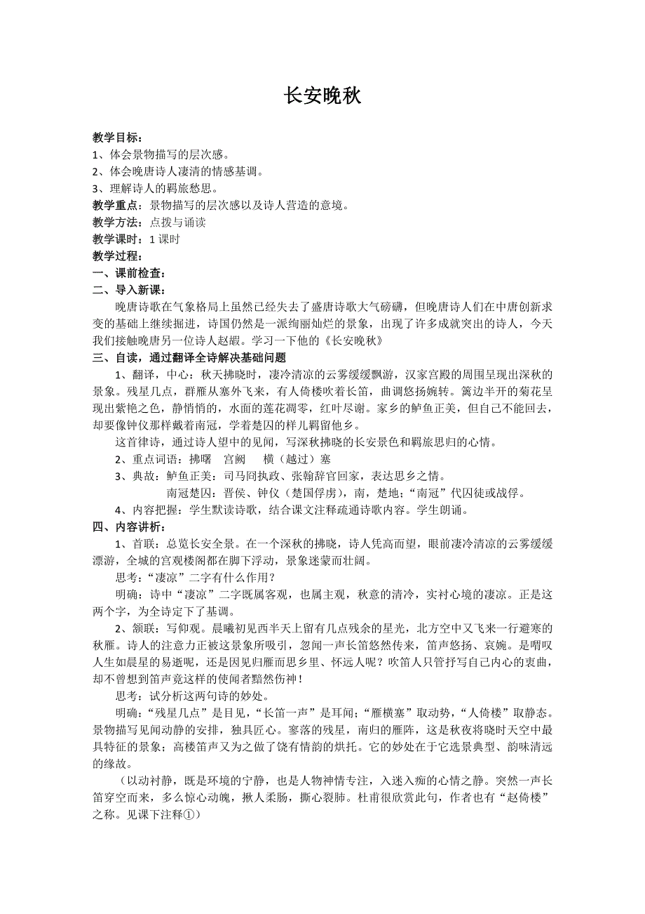 江苏省淮安中学高二语文《长安晚秋》教案.doc_第1页