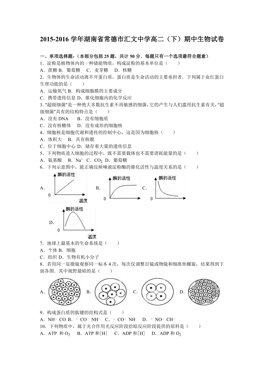 《解析》湖南省常德市汇文中学2015-2016学年高二下学期期中生物试卷 WORD版含解析.doc_第1页