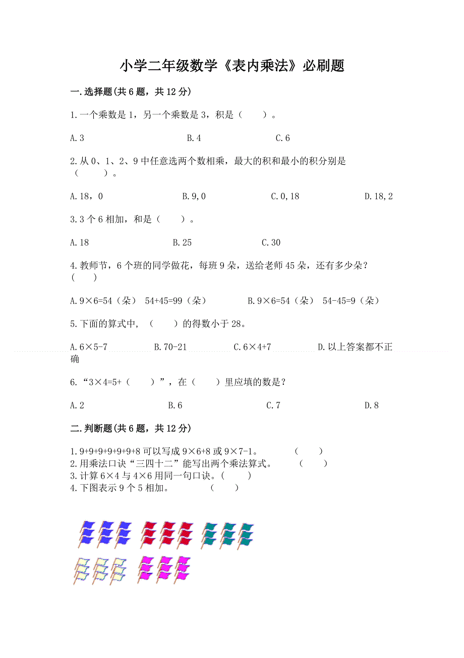 小学二年级数学《表内乘法》必刷题及参考答案【精练】.docx_第1页