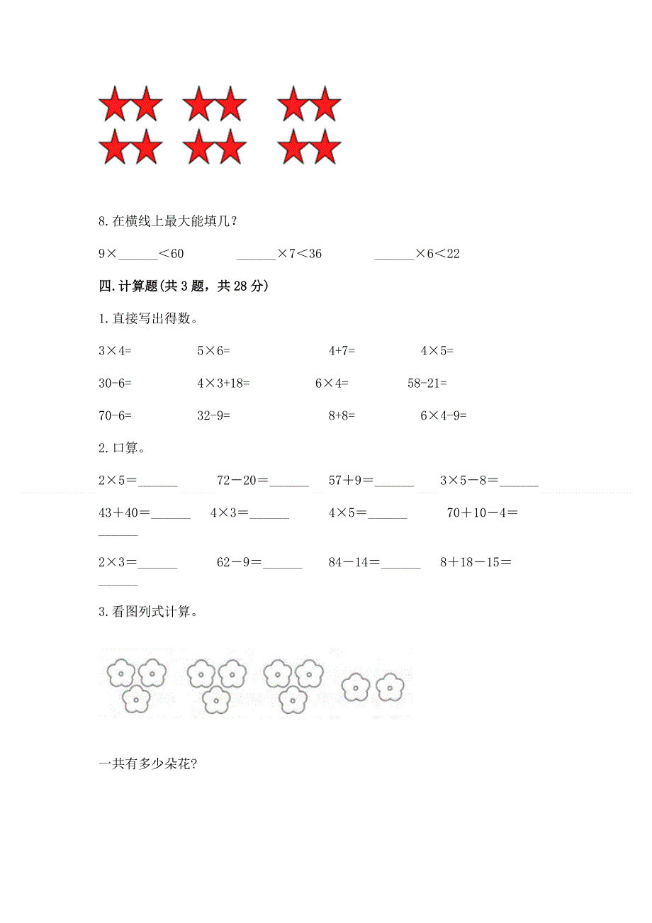 小学二年级数学《表内乘法》必刷题及参考答案【精练】.docx_第3页