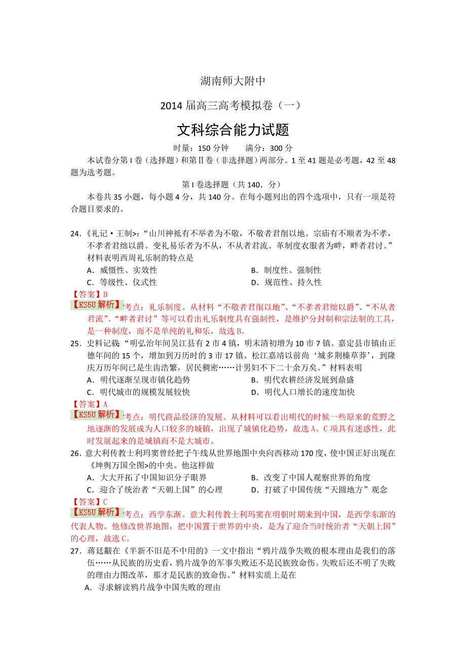 《解析》湖南师大附中2014届高三高考模拟卷（一）历史试题 WORD版含解析BYLI.doc_第1页