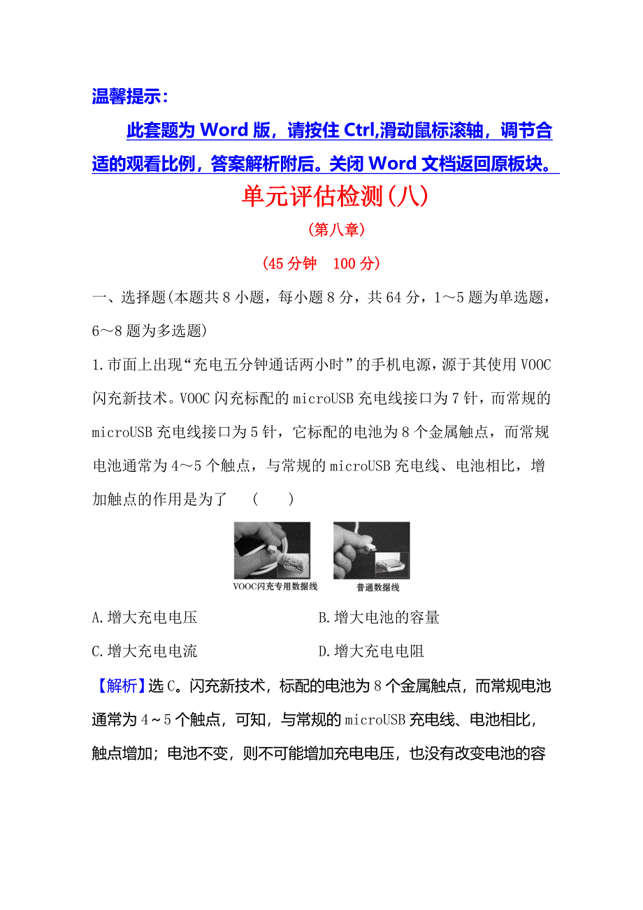 2021高考物理沪科版新课程一轮复习单元评估检测（八）　电路 WORD版含解析.doc_第1页