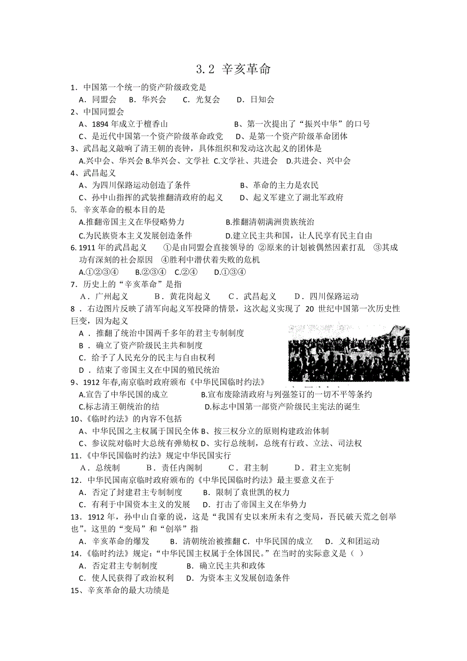 浙江省岱山县大衢中学高中历史人民版：辛亥革命 同步练习.doc_第1页