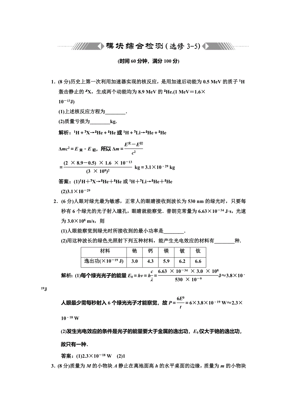 （新人教）广东省南丰中学高考物理第二轮练习模 块 综 合 检 测 （选修3-5）.doc_第1页