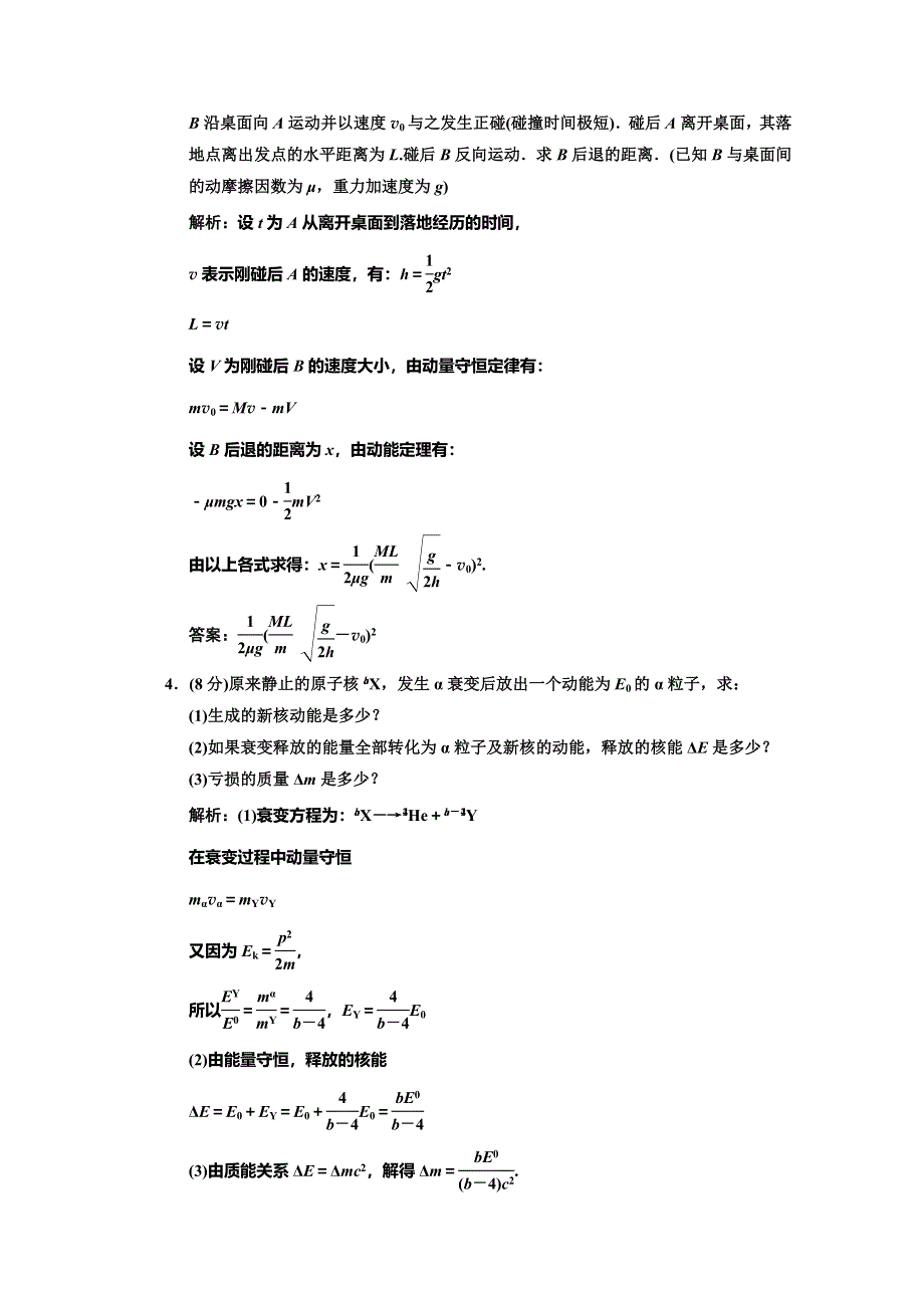 （新人教）广东省南丰中学高考物理第二轮练习模 块 综 合 检 测 （选修3-5）.doc_第2页