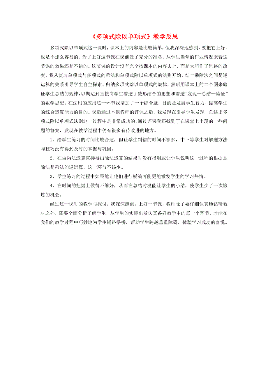 八年级数学上册 第12章 整式的乘除12.4 整式的除法 2多项式除以单项式教学反思 （新版）华东师大版.doc_第1页