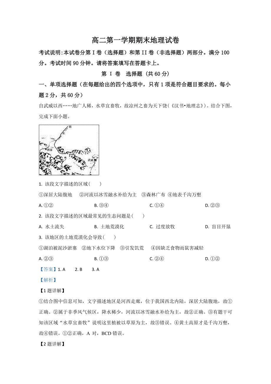 甘肃省武威市第十八中学2019-2020学年高二上学期期末考试地理试题 WORD版含解析.doc_第1页