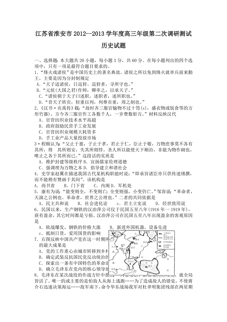 江苏省淮安市2013届高三第二次调研测试历史试题 WORD版含答案.doc_第1页