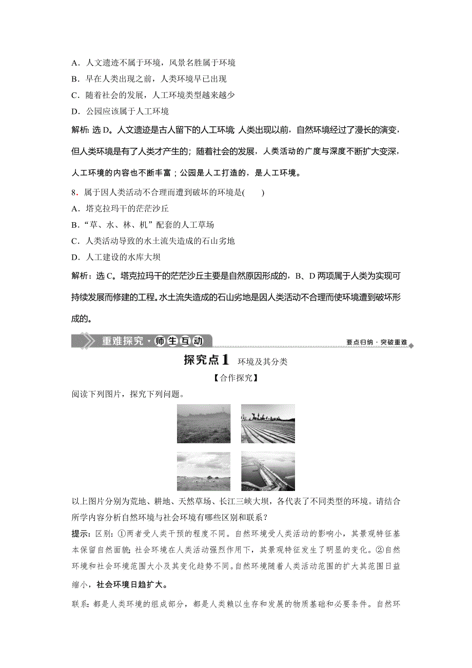 2019-2020学年鲁教版地理选修六新素养同步讲义：第一单元 第一节　人类环境 WORD版含答案.doc_第3页