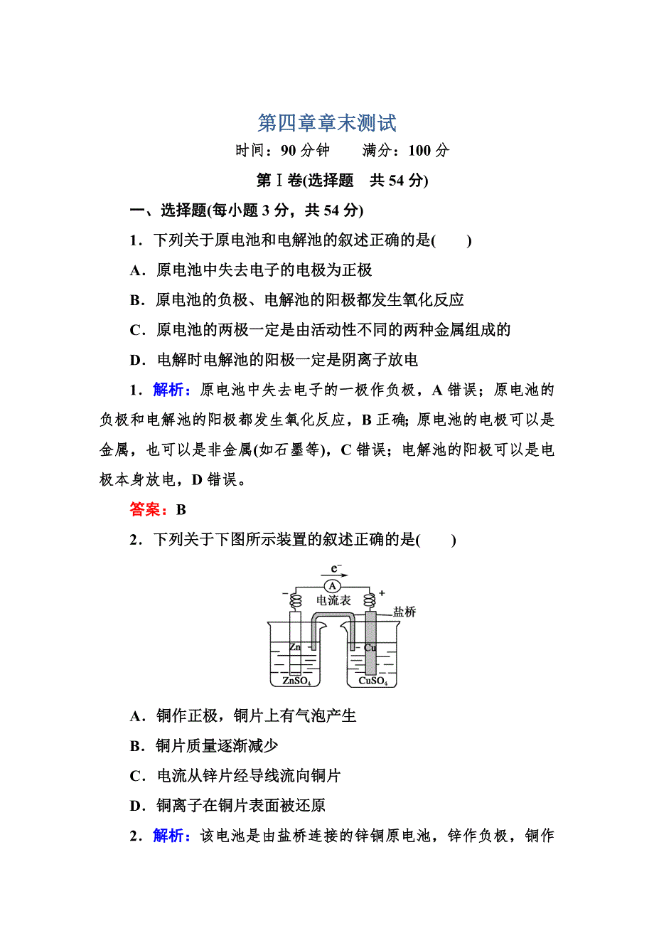 2017版《红对勾讲与练》人教版化学选修4：章末测试4 WORD版含解析.DOC_第1页