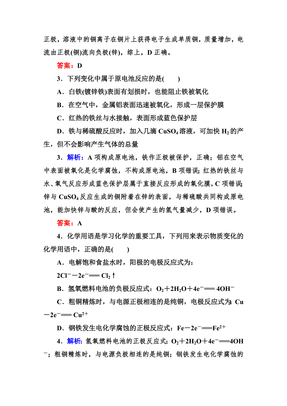 2017版《红对勾讲与练》人教版化学选修4：章末测试4 WORD版含解析.DOC_第2页