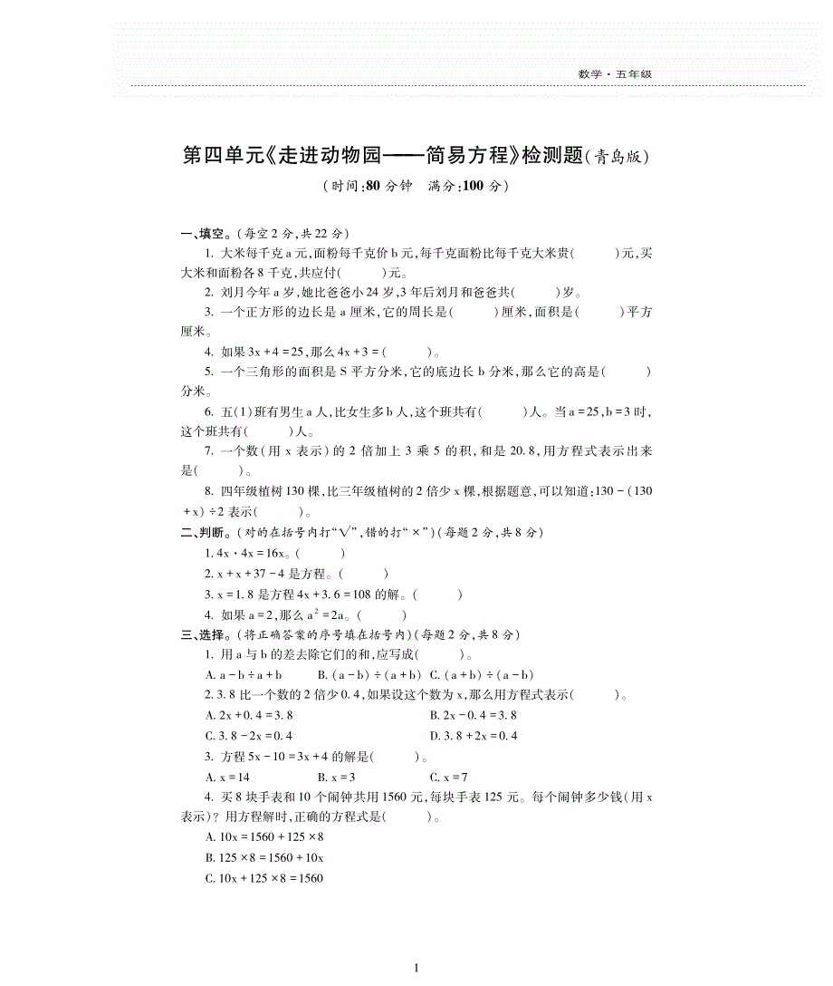 五年级数学上册四走进动物园__简易方程单元综合检测题pdf无答案青岛版.pdf_第1页