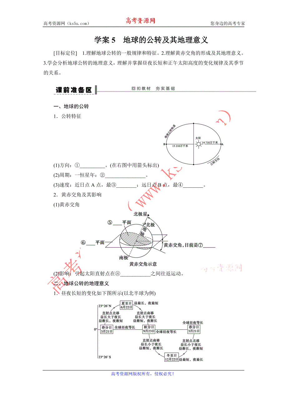 《新步步高》2016届高三地理新人教版大一轮复习学案：必修1 第二单元 学案5 地球的公转及其地理意义 WORD版含解析.doc_第1页