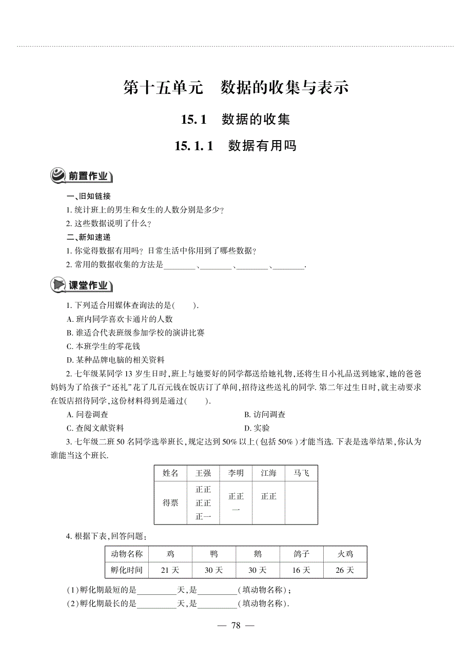 八年级数学上册 第15章 数据的收集与表示15.1 数据的收集作业（pdf无答案）（新版）华东师大版.pdf_第1页