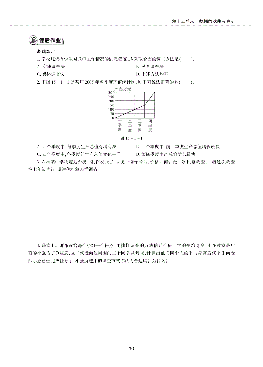 八年级数学上册 第15章 数据的收集与表示15.1 数据的收集作业（pdf无答案）（新版）华东师大版.pdf_第2页