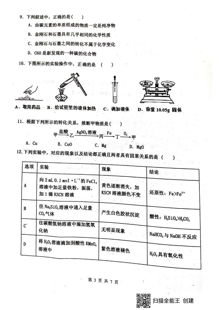 福建省上杭县第一中学2019-2020学年高一12月月考化学试题 PDF版含答案.pdf_第3页