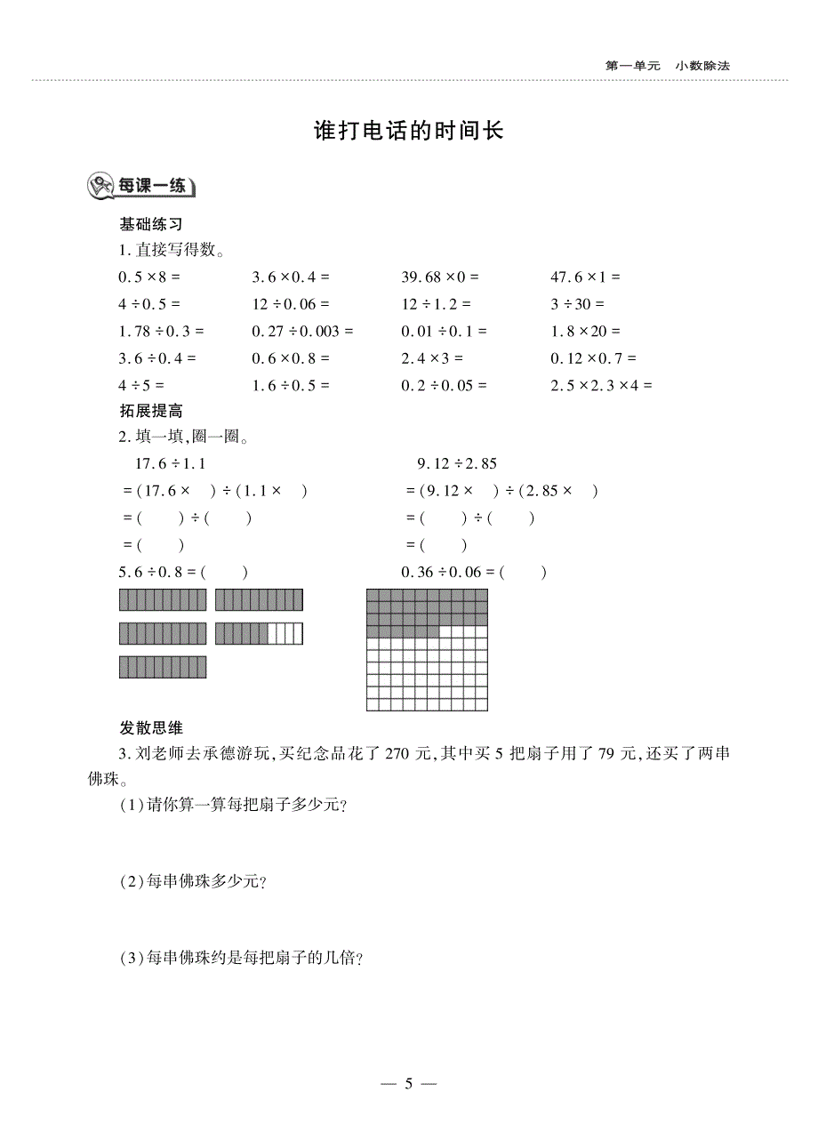 五年级数学上册第一单元小数除法谁打电话的时间长作业pdf无答案北师大版.pdf_第1页