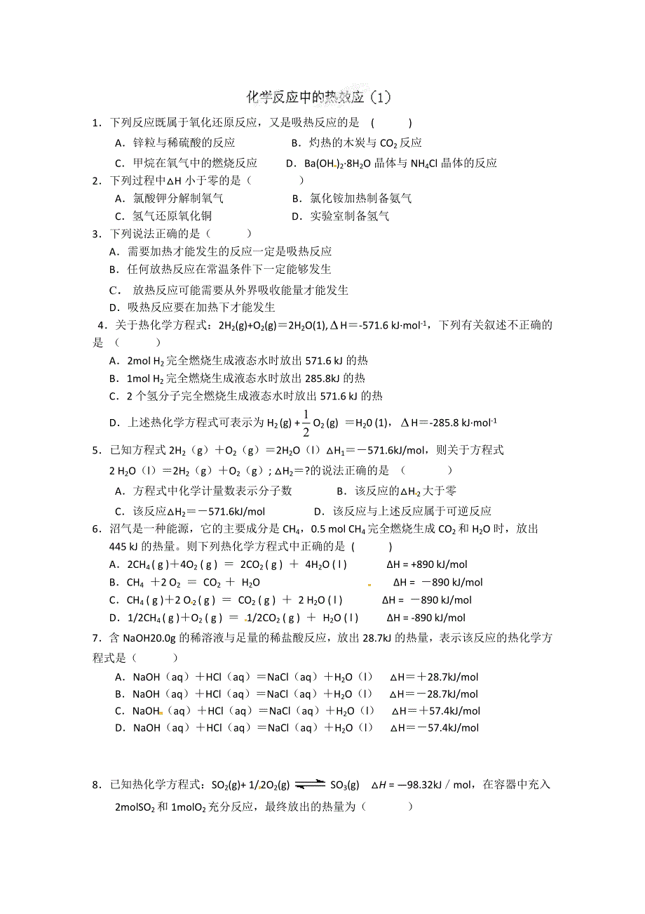 浙江省平阳县昆阳镇第三中学高一化学《化学反应中的热效应》练习题1 WORD版无答案.doc_第1页